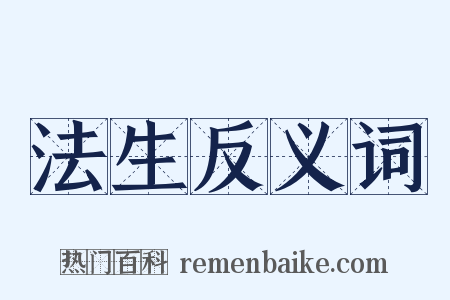 法生反义词是什么意思的图片